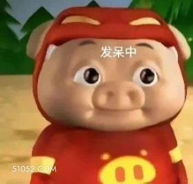 发呆中 猪猪侠 动画片 GG Bond 搞笑表情 喜剧