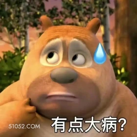 有大病 熊出没 动画片 熊大熊二 光头强 搞笑表情
