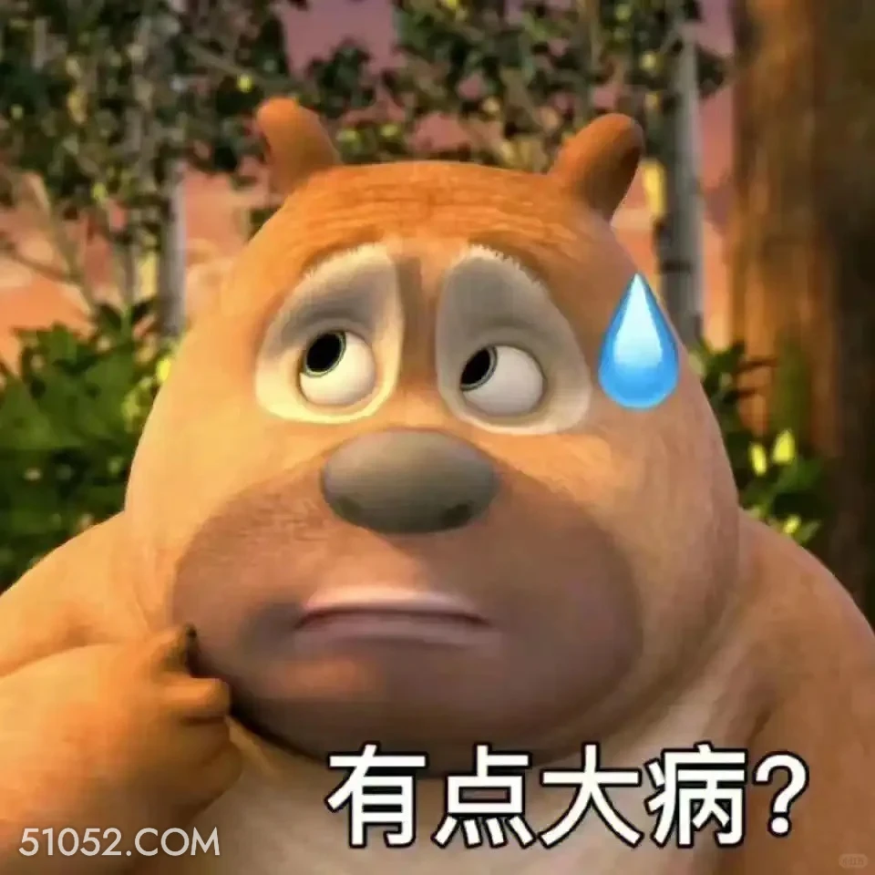 有大病 熊出没 动画片 熊大熊二 光头强 搞笑表情