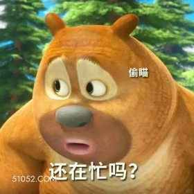 还在忙吗 熊出没 动画片 熊大熊二 光头强 搞笑表情