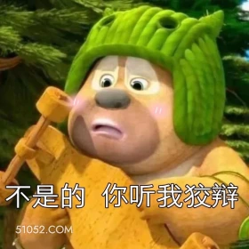 你听我狡辩 熊出没 动画片 熊大熊二 光头强 搞笑表情