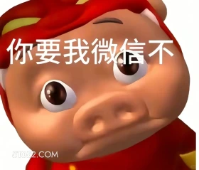 你要我微信不 猪猪侠 动画片 喜剧 GG Bond 搞笑表情