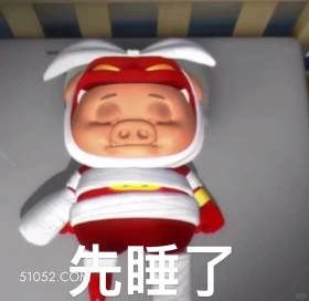 先睡了 猪猪侠 动画片 喜剧 GG Bond 搞笑表情