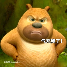气死我了 熊出没 动画片 熊大熊二 光头强 搞笑表情