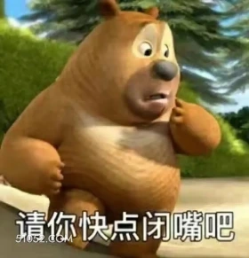 请你快点闭嘴 熊出没 动画片 熊大熊二 光头强 搞笑表情