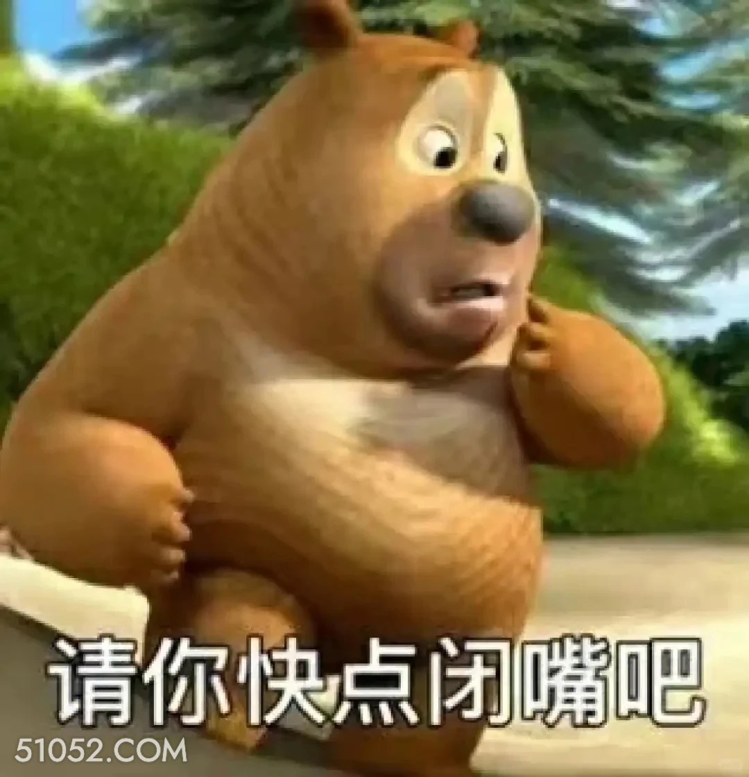 请你快点闭嘴 熊出没 动画片 熊大熊二 光头强 搞笑表情