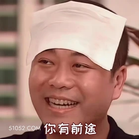 你有前途 陀枪师姐 TVB 欧阳震华 搞笑表情