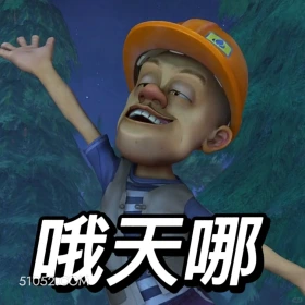 天哪 熊出没 动画片 熊大熊二 光头强 搞笑表情