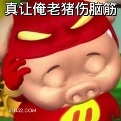 真让俺老猪伤脑筋 猪猪侠 动画片 喜剧 GG Bond 搞笑表情