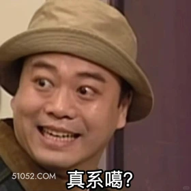 真的吗 陀枪师姐 TVB 欧阳震华 搞笑表情