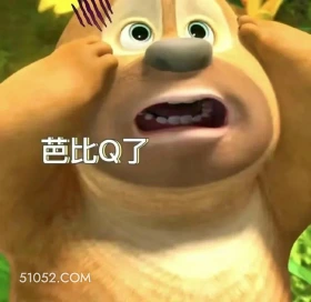 芭比Q了 熊出没 动画片 熊大熊二 光头强 搞笑表情