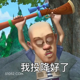 我投降好了 熊出没 动画片 熊大熊二 光头强 搞笑表情
