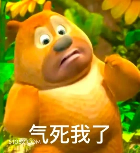 气死我了 熊出没 动画片 熊大熊二 光头强 搞笑表情