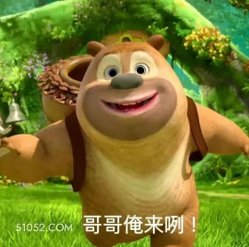 哥哥俺来啦 熊出没 动画片 熊大熊二 光头强 搞笑表情