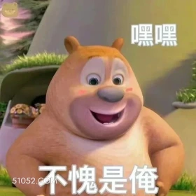 不愧是我 熊出没 动画片 熊大熊二 光头强 搞笑表情