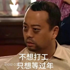 不想打工只想过年 陀枪师姐 TVB 欧阳震华 搞笑表情