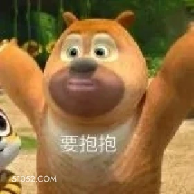 要抱抱 熊出没 动画片 熊大熊二 光头强 搞笑表情