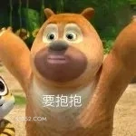 要抱抱 熊出没 动画片 熊大熊二 光头强 搞笑表情