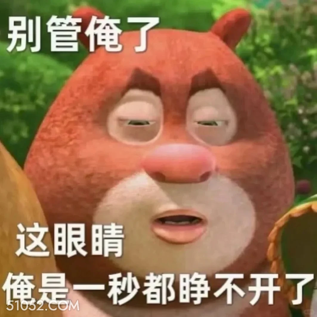 眼睛一秒都睁不开了 熊出没 动画片 熊大熊二 光头强 搞笑表情