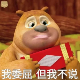 我委屈，但不说 熊出没 动画片 熊大熊二 光头强 搞笑表情