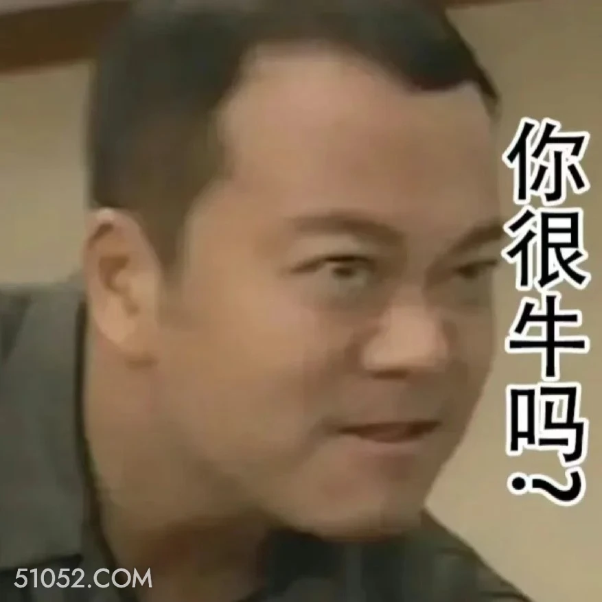 你很牛吗 陀枪师姐 TVB 欧阳震华 搞笑表情