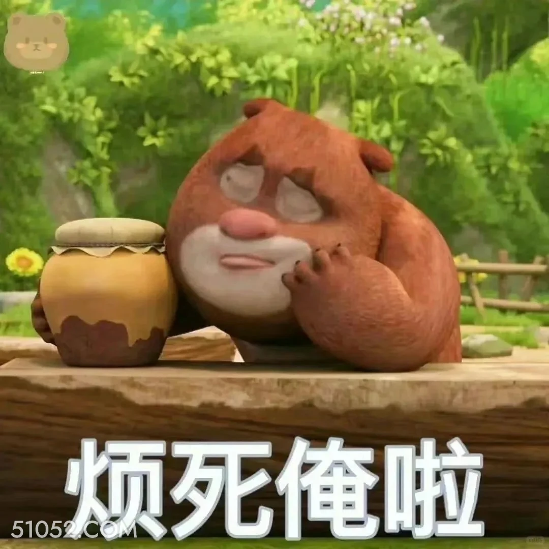 烦死了 熊出没 动画片 熊大熊二 光头强 搞笑表情