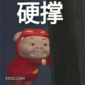 硬撑 猪猪侠 动画片 喜剧 GG Bond 搞笑表情