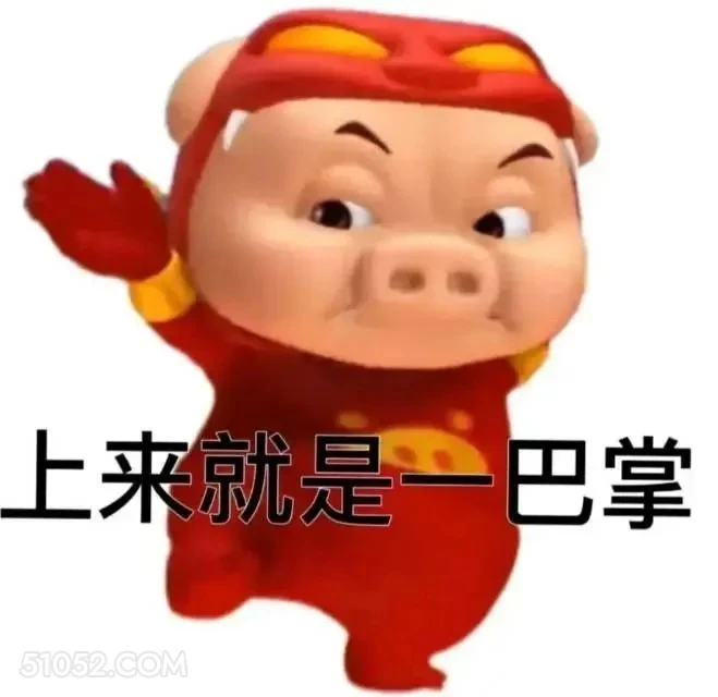 上来就是一巴掌 猪猪侠 动画片 GG Bond 搞笑表情 喜剧