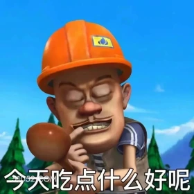 今天吃点什么好呢 熊出没 动画片 熊大熊二 光头强 搞笑表情