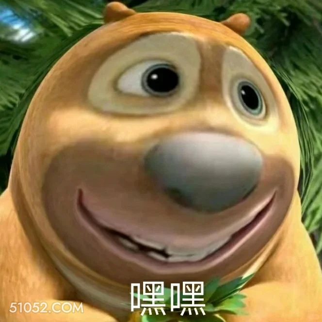 嘿嘿 熊出没 动画片 熊大熊二 光头强 搞笑表情