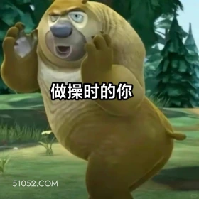 做操时的你 熊出没 动画片 熊大熊二 光头强 搞笑表情