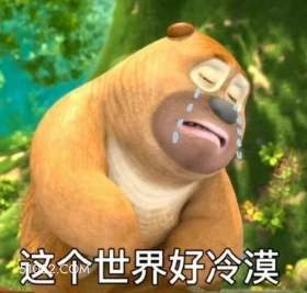 这个世界好冷漠 熊出没 动画片 熊大熊二 光头强 搞笑表情