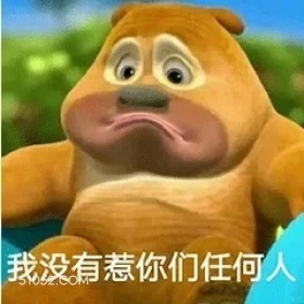 熊出没 熊出没 动画片 熊大熊二 光头强 搞笑表情