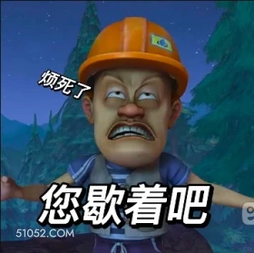 您歇着吧 熊出没 动画片 熊大熊二 光头强 搞笑表情
