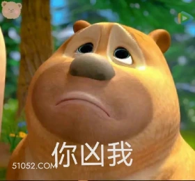 你凶我 熊出没 动画片 熊大熊二 光头强 搞笑表情