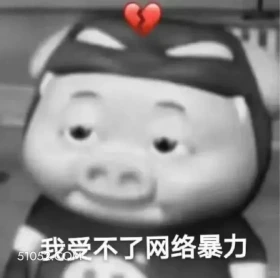 我受不了网络暴力 猪猪侠 动画片 喜剧 GG Bond 搞笑表情