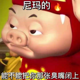 能不能把你的臭嘴闭上 猪猪侠 动画片 喜剧 GG Bond 搞笑表情