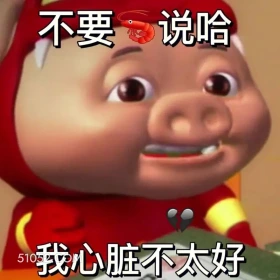 不要瞎说，我心脏不好 猪猪侠 动画片 GG Bond 搞笑表情 喜剧