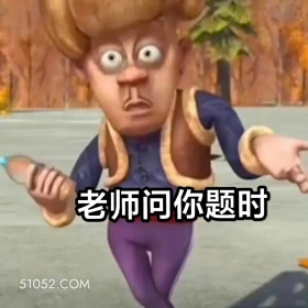 老师问你题时 熊出没 动画片 熊大熊二 光头强 搞笑表情