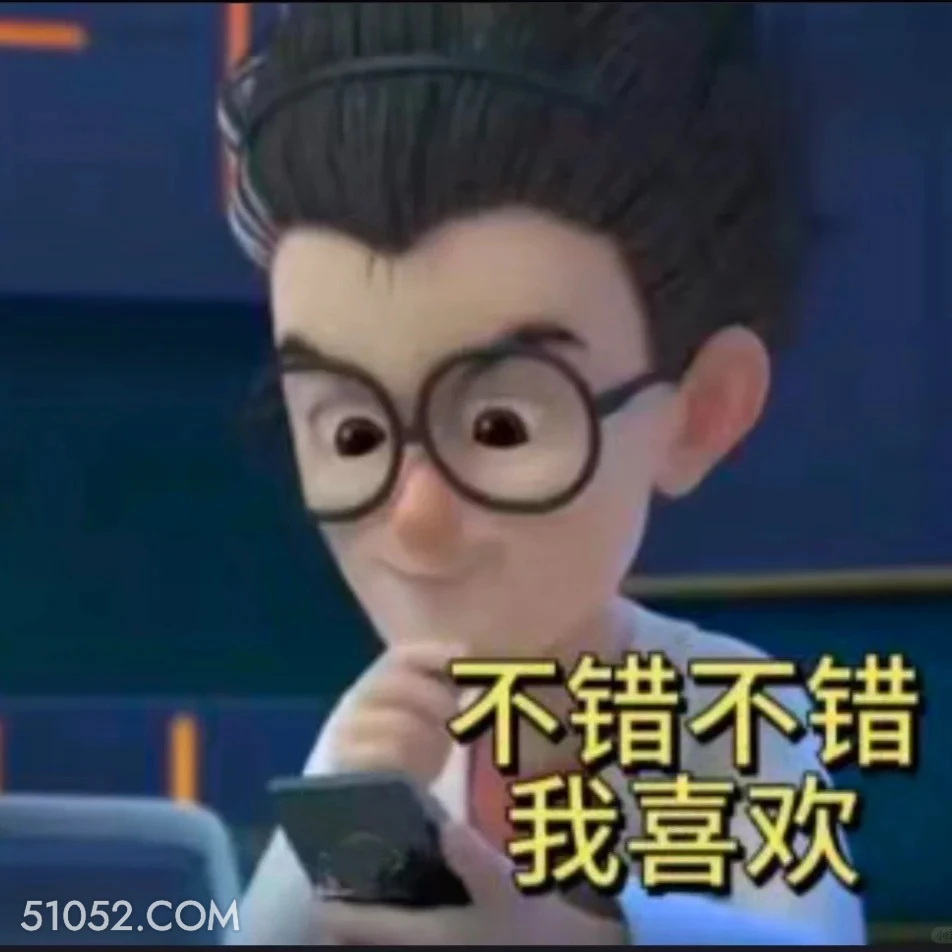 不错不错我喜欢 熊出没 动画片 熊大熊二 光头强 搞笑表情