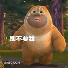别不要我 熊出没 动画片 熊大熊二 光头强 搞笑表情