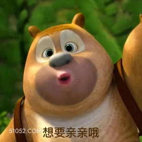 想要亲亲 熊出没 动画片 熊大熊二 光头强 搞笑表情
