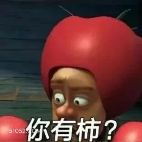 你有事？ 熊出没 动画片 熊大熊二 光头强 搞笑表情