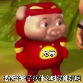 这孩子病什么适合能好 猪猪侠 动画片 GG Bond 搞笑表情 喜剧