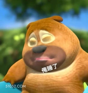 熊出没 熊出没 动画片 熊大熊二 光头强 搞笑表情