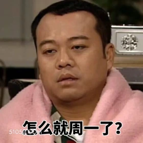 怎么就周一了 陀枪师姐 TVB 欧阳震华 搞笑表情