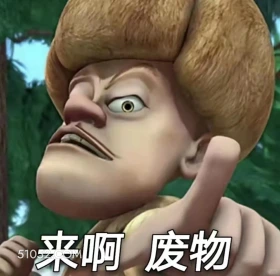 来啊废物 熊出没 动画片 熊大熊二 光头强 搞笑表情