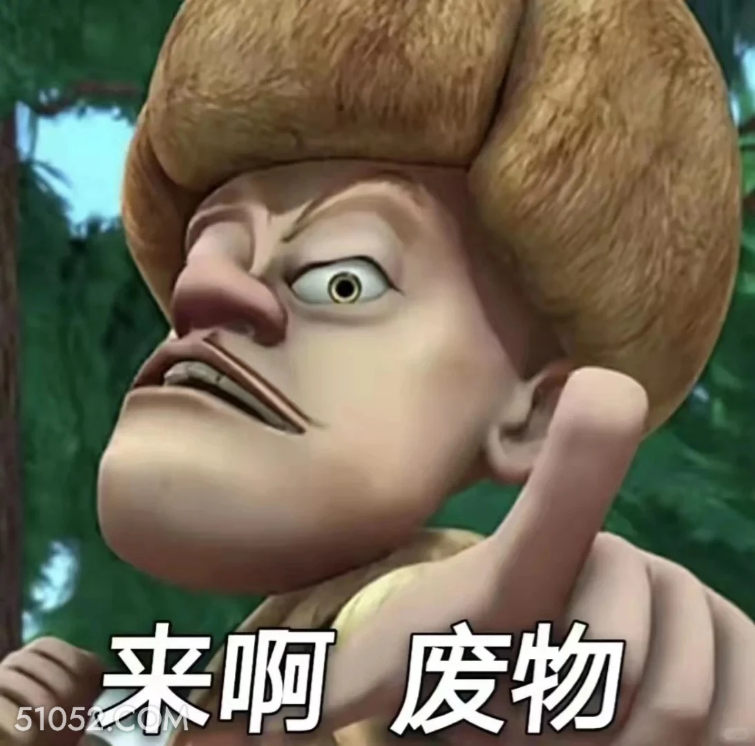 来啊废物 熊出没 动画片 熊大熊二 光头强 搞笑表情