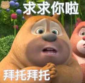 求求你啦 熊出没 动画片 熊大熊二 光头强 搞笑表情