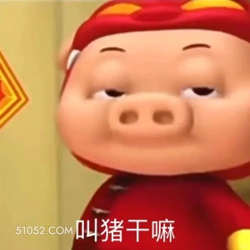 叫猪干嘛 猪猪侠 动画片 GG Bond 搞笑表情 喜剧